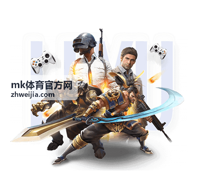 mk体育官方网往届精彩现场回顾