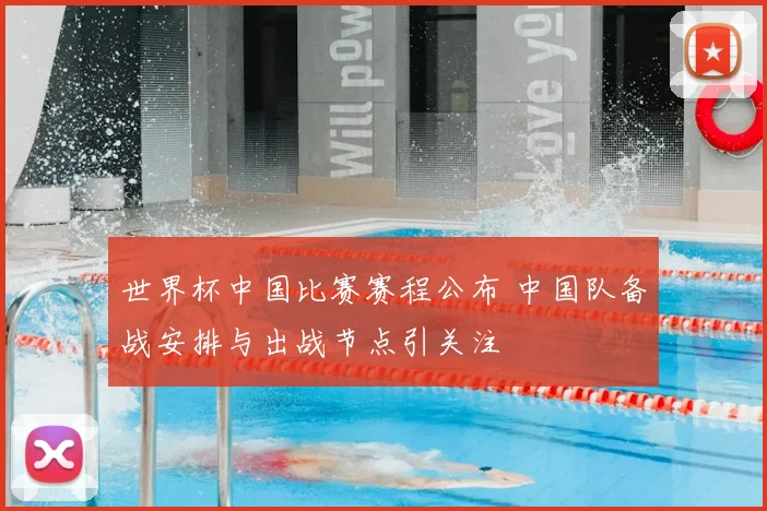 世界杯中国比赛赛程公布 中国队备战安排与出战节点引关注