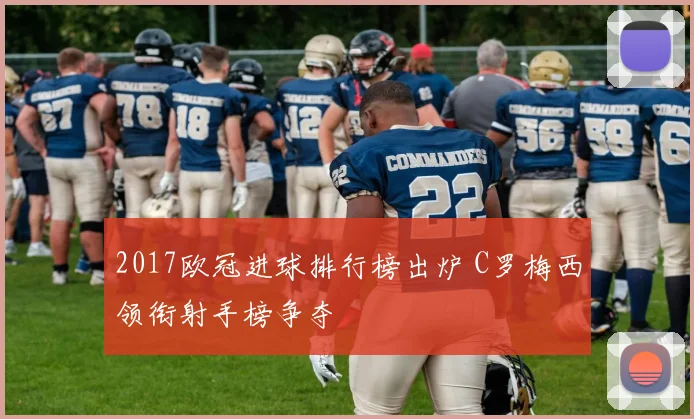 2017欧冠进球排行榜出炉 C罗梅西领衔射手榜争夺