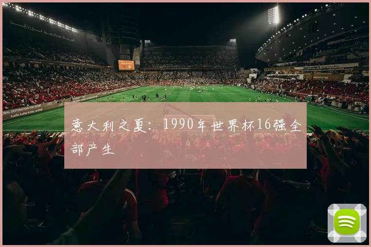 意大利之夏:1990年世界杯16强全部产生