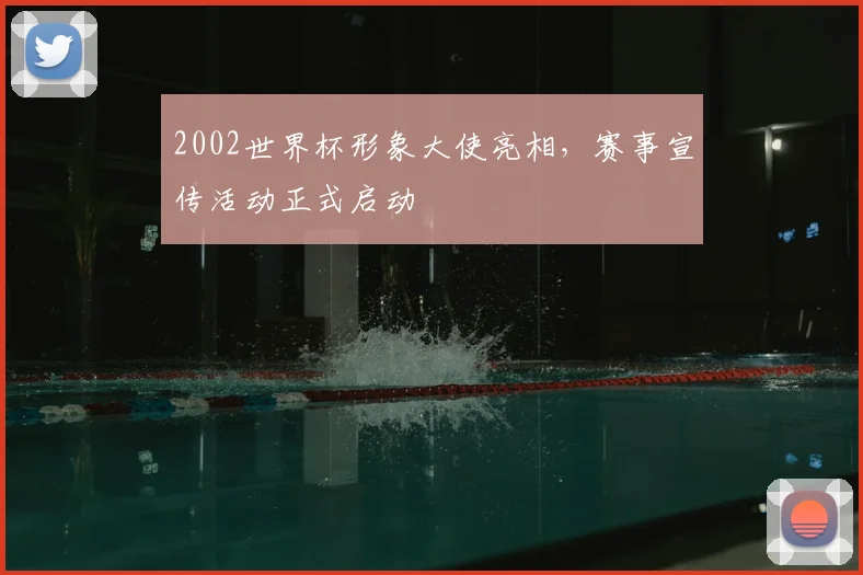 2002世界杯形象大使亮相，赛事宣传活动正式启动