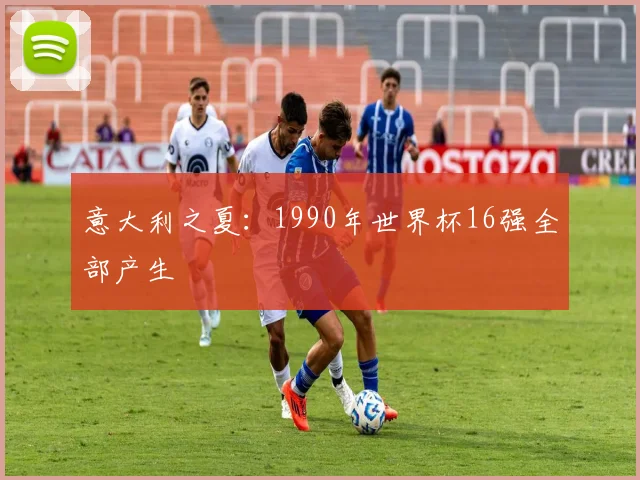 意大利之夏：1990年世界杯16强全部产生